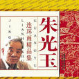 朱光玉 朱光玉