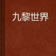 九黎世界