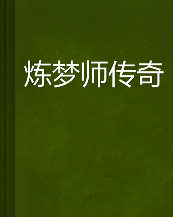 煉夢師傳奇 煉夢師傳奇