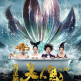 美人魚(2016年周星馳執導的3D喜劇電影)
