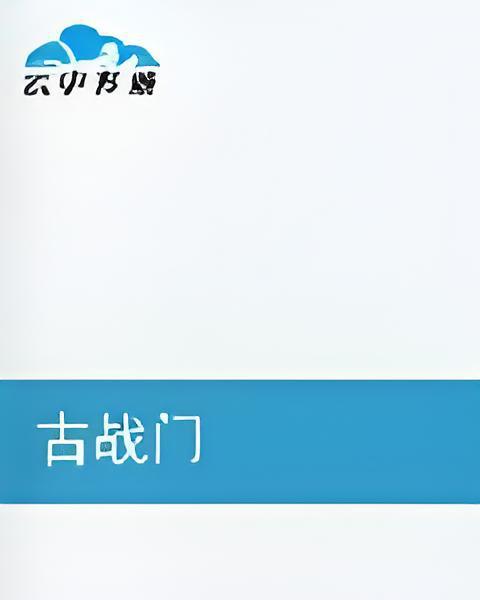古戰門 古戰門