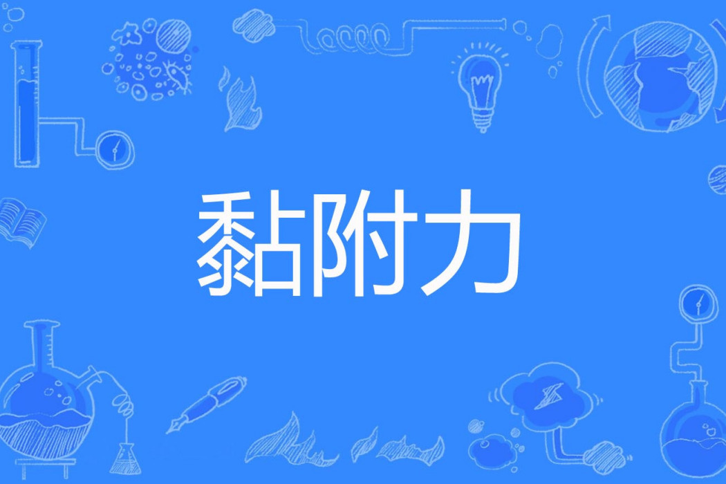 黏附力 黏附力