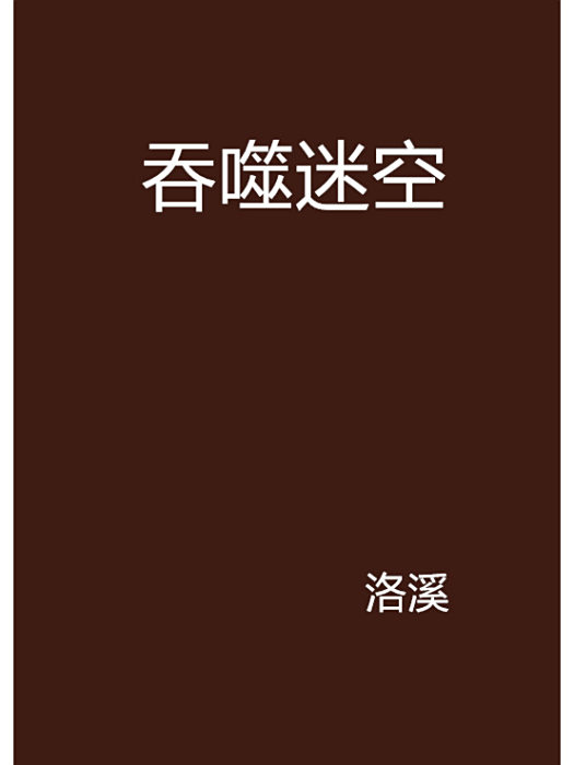 吞噬迷空 吞噬迷空