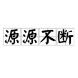 源源不斷 源源不斷