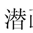 潛畫 潛畫