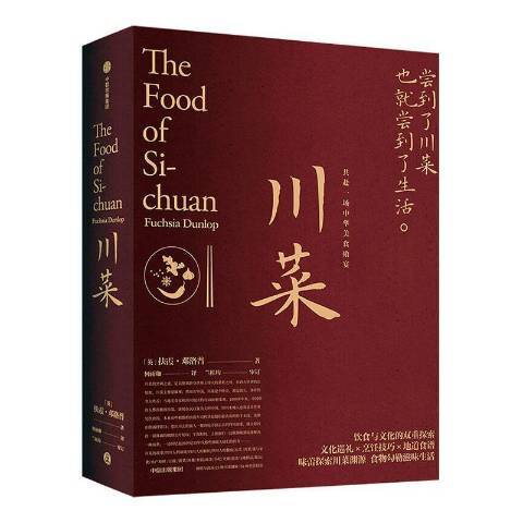 川菜(2020年中信出版社出版的圖書) 川菜(2020年中信出版社出版的圖書)
