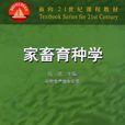 家畜育種學 家畜育種學