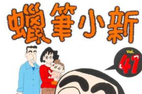 蠟筆小新41 蠟筆小新41