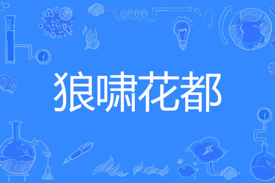 狼嘯花都 狼嘯花都