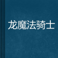 龍魔法騎士 龍魔法騎士