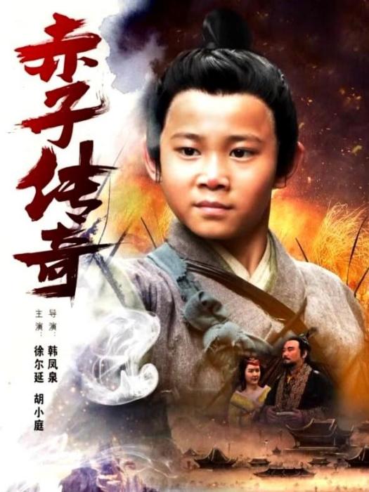赤子傳奇 赤子傳奇