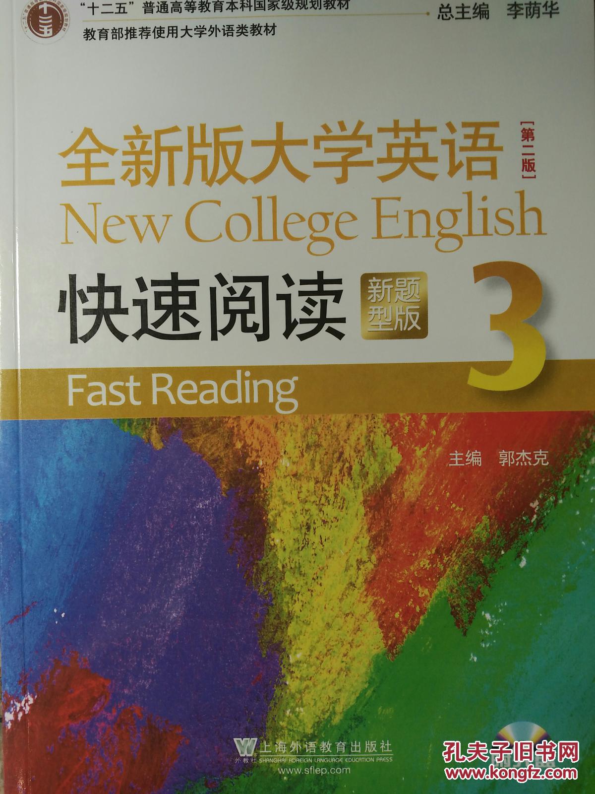 全新版大學英語：快速閱讀3 （平裝）