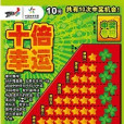 十倍幸運