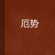 厄勢 厄勢