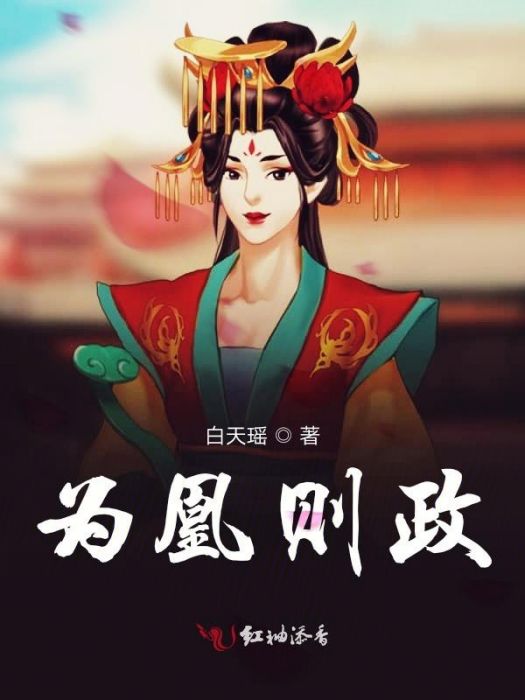 為凰則政 為凰則政