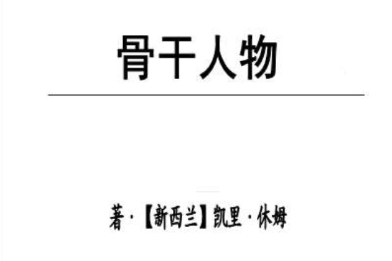 骨幹人物 骨幹人物