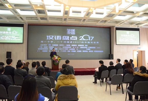 漢語盤點2017 漢語盤點2017