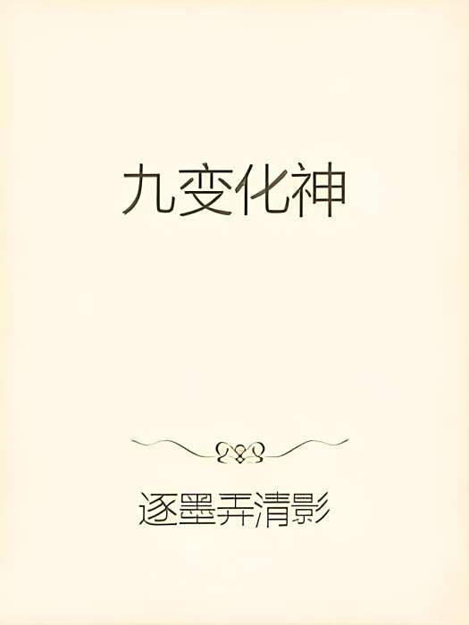 九變化神