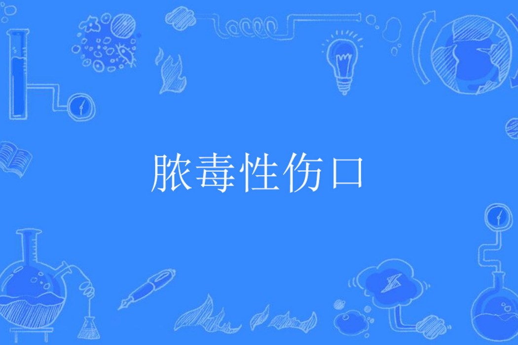 膿毒性傷口 膿毒性傷口