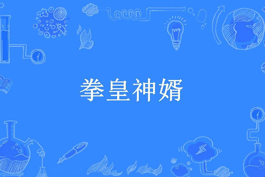 拳皇神婿 拳皇神婿