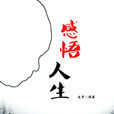感悟人生(對人生的感想和經驗) 感悟人生(對人生的感想和經驗)