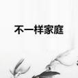 不一樣家庭 不一樣家庭