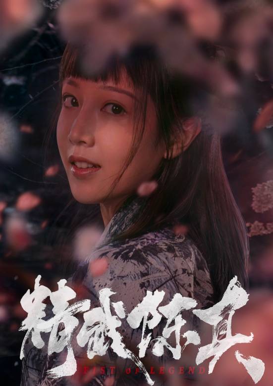 精武陳真(2019年許明虎主演電影)
