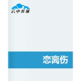 戀離傷 戀離傷
