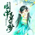 園中草夢 園中草夢
