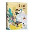 慢小孩(2019年人民文學出版社出版的圖書) 慢小孩(2019年人民文學出版社出版的圖書)