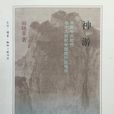 神遊(田曉菲所著書籍) 神遊(田曉菲所著書籍)