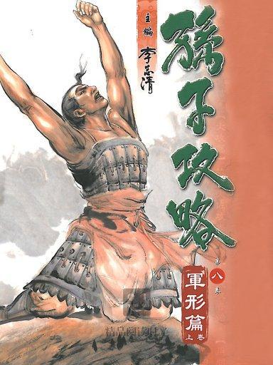 孫子攻略 8 孫子攻略 8