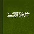 塵囂碎片 塵囂碎片