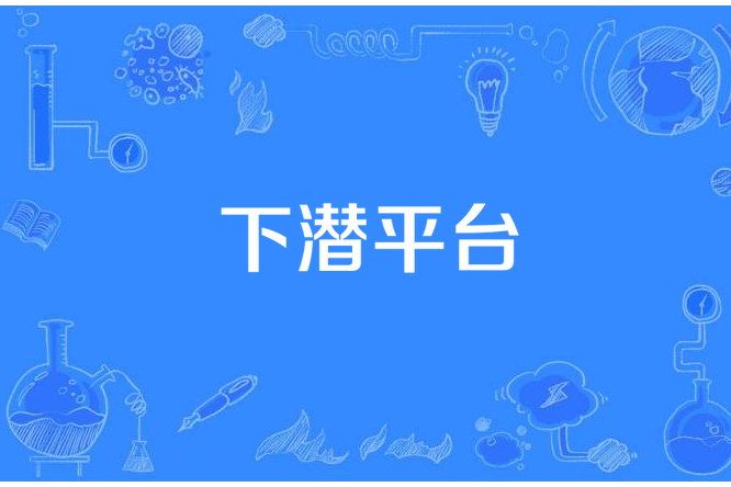 下潛平台 下潛平台