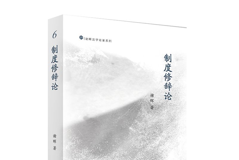 制度修辭論 制度修辭論