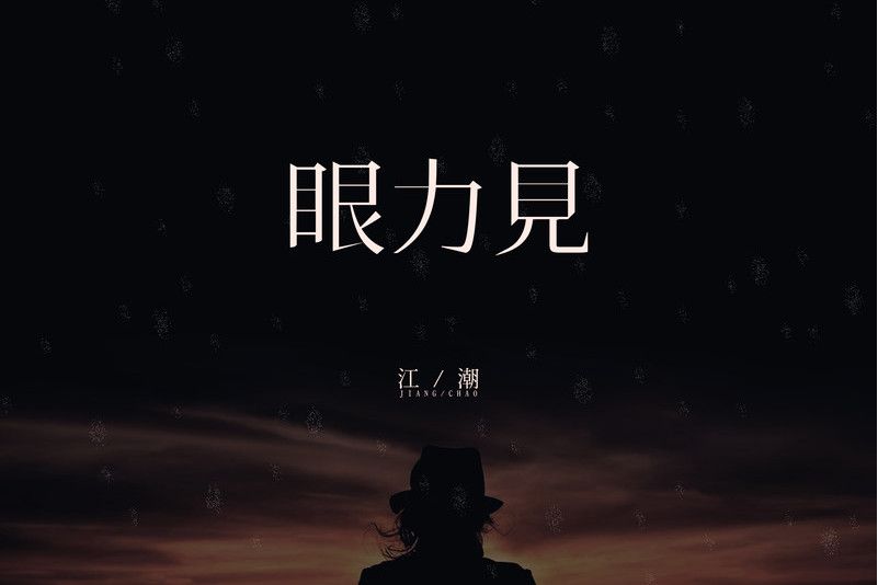 眼力見 眼力見