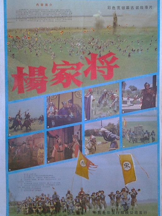 楊家將(1984年陳卓執導中國內地、中國香港合拍電影) 楊家將(1984年陳卓執導中國內地、中國香港合拍電影)