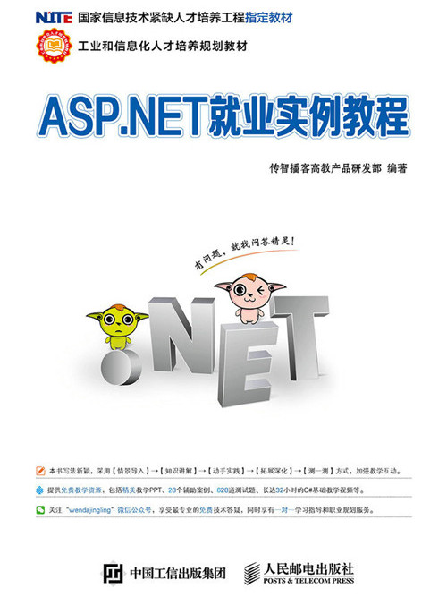 ASP·NET就業實例教程 ASP·NET就業實例教程
