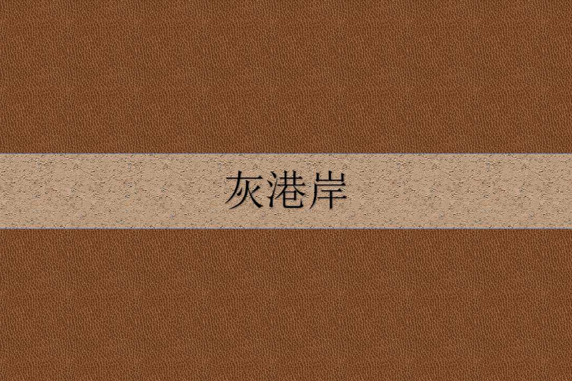 灰港岸 灰港岸