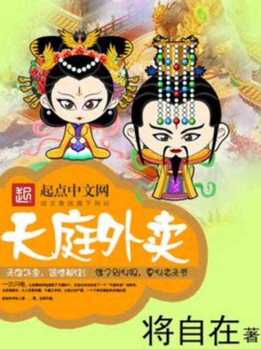 天庭外賣(將自在所著小說) 天庭外賣(將自在所著小說)