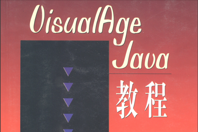VisualAge Java教程 VisualAge Java教程
