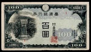台灣銀行券百元