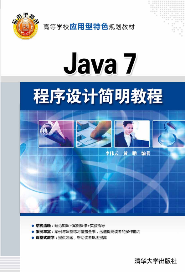 Java 7程式設計簡明教程
