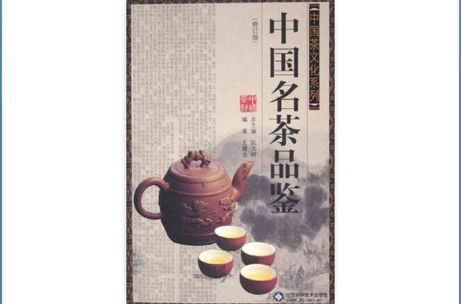 中國名茶品鑑