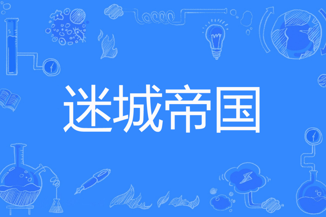 迷城帝國 迷城帝國