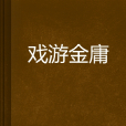 戲游金庸 戲游金庸