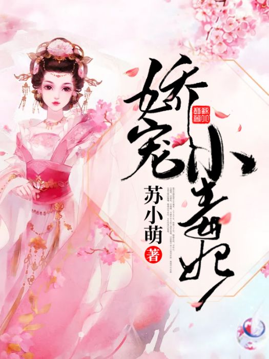 嬌寵小毒妃 嬌寵小毒妃