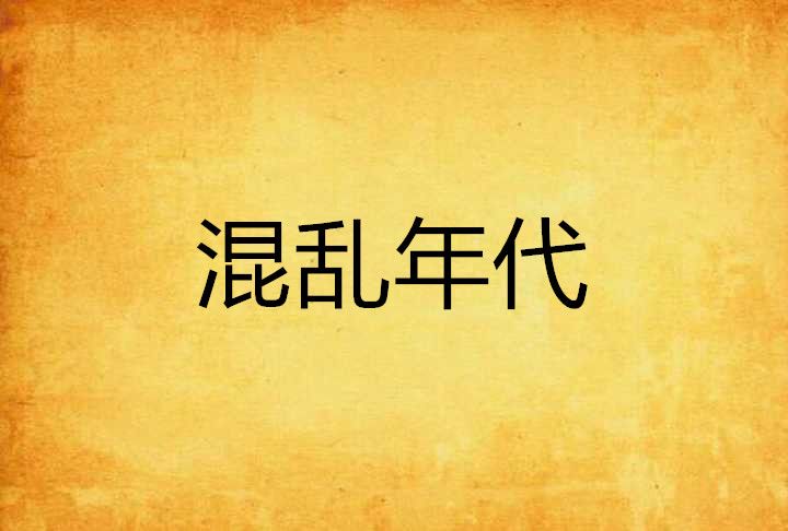 混亂年代 混亂年代