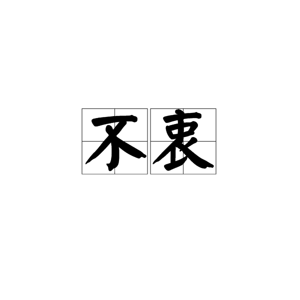 不衷 不衷