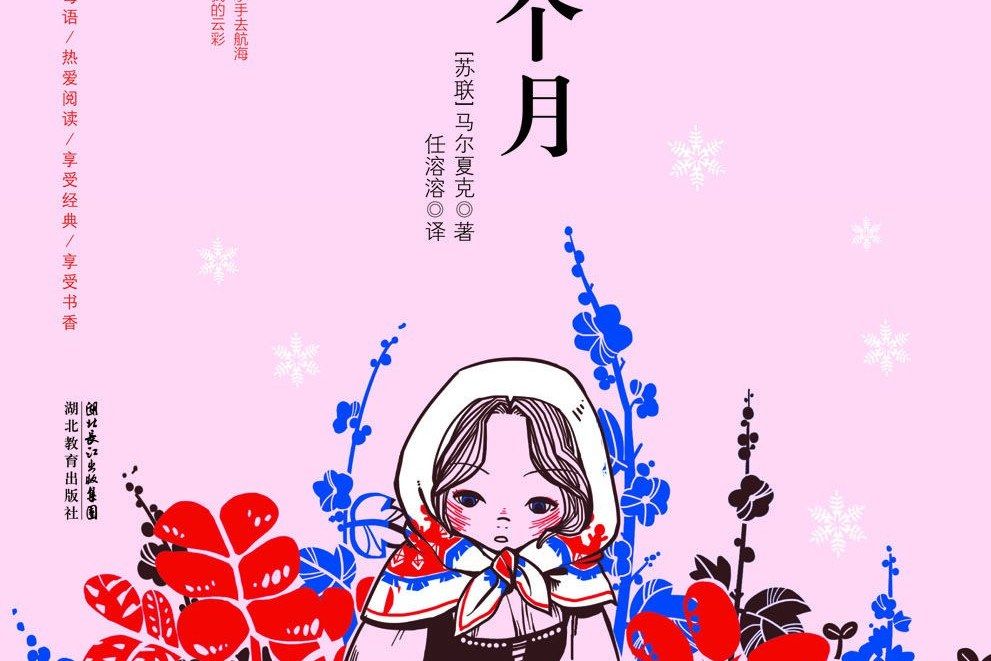 十二個月(2011年湖北教育出版社出版的圖書) 十二個月(2011年湖北教育出版社出版的圖書)